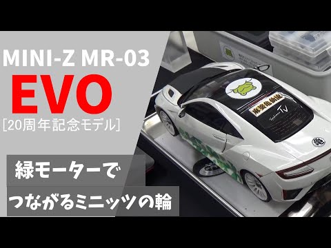 MINI-Z】緑モーターでつながる、ミニッツ友達の輪 MR-03EVO(W