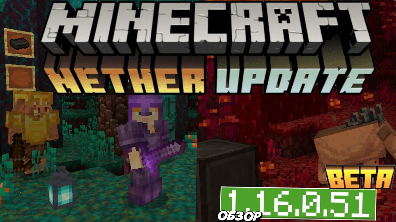 ПОДРОБНЫЙ ОБЗОР МАЙНКРАФТ 1.16.0.51 | АДСКОЕ ОБНОВЛЕНИЕ