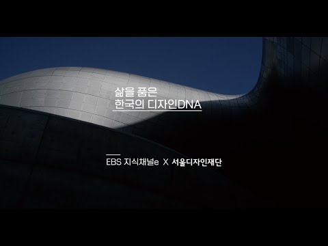 [지식채널e] 🌟삶을 품은 한국의 디자인 DNA