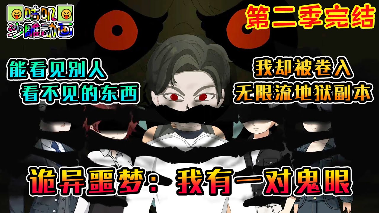 【第二季完結】沙雕動畫《诡异噩梦：我有一对鬼眼》天生便有一双鬼眼，能看见别人看不见的东西，我却被卷入地狱难度无限流副本 #咕叽沙雕动画 #动画 #沙雕動畫
