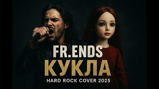 видео: Атлас - Кукла | Hard Rcok Cover by Fr.Ends картинка: Атлас - Кукла | Hard Rcok Cover by Fr.Ends