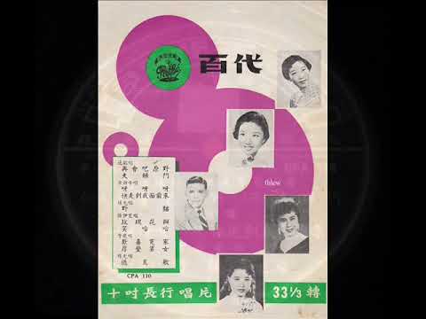 1956年 方静音、逸敏、杨光、于飞、张伊雯 – 「精选流行歌曲及电影插曲 」 合集(10首)