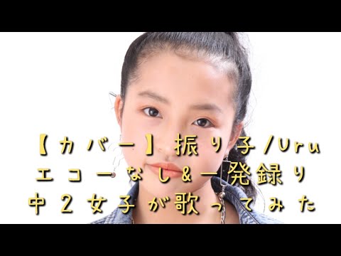 【カバー】振り子/Uru　エコーなし&一発録り　中２女子が歌ってみた #罪の声主題歌　#熊澤来実
