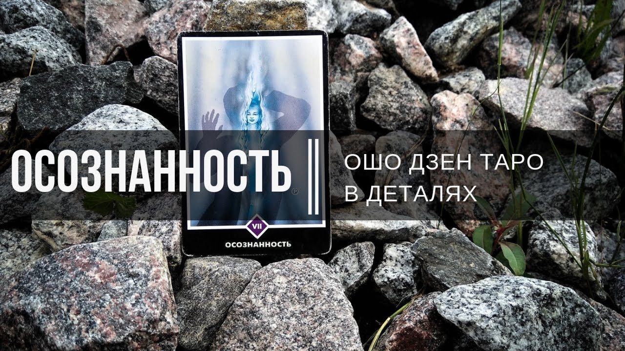 Ошо дзен таро карта невинность