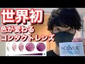 【世界初】調光コンタクトレンズ | アキュビュー オアシス トランジションズ【レビュー】