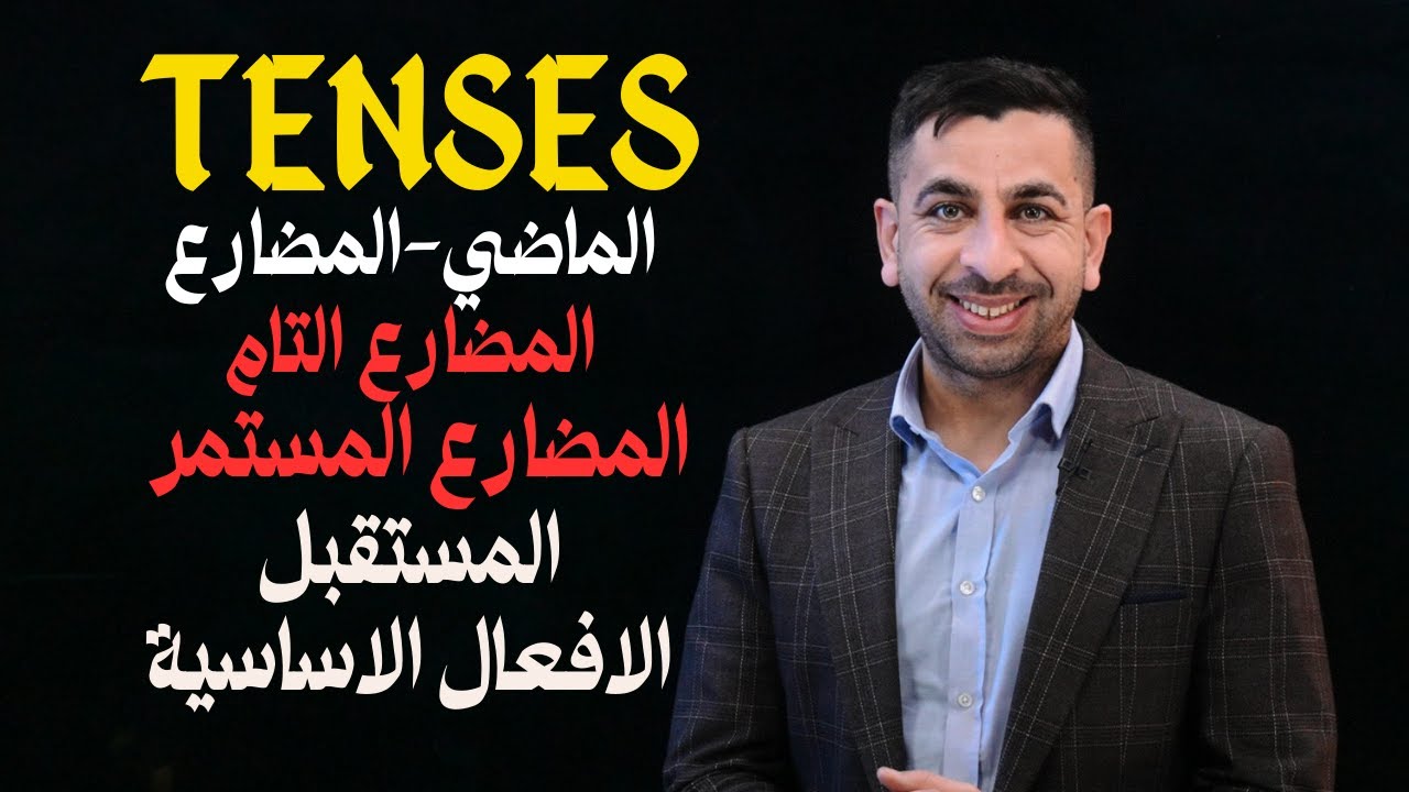 شرح كامل لأهم الأزمنة الإنجليزية: أسرار التحدث بطلاقة في فيديو واحد!