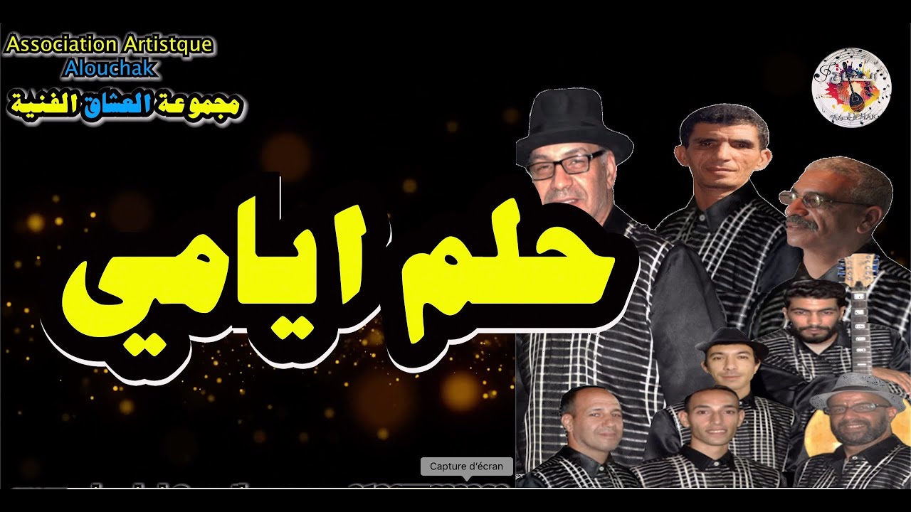 Alouchak  العشاق اغنية حلم أيامي  كما لم تسمعها من قبل