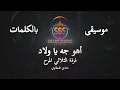 فرقة الثلاثي المرح أهو جه يا ولاد موسيقى فقط كاريوكي The Three Fun Music Karaoke mp3