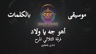 فرقة الثلاثي المرح أهو جه يا ولاد موسيقى فقط كاريوكي