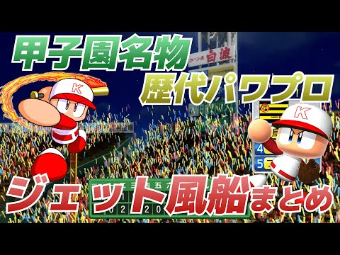 甲子園名物「ジェット風船」&「ラッキーセブンの攻撃です」演出まとめ【初代～パワプロ2022】