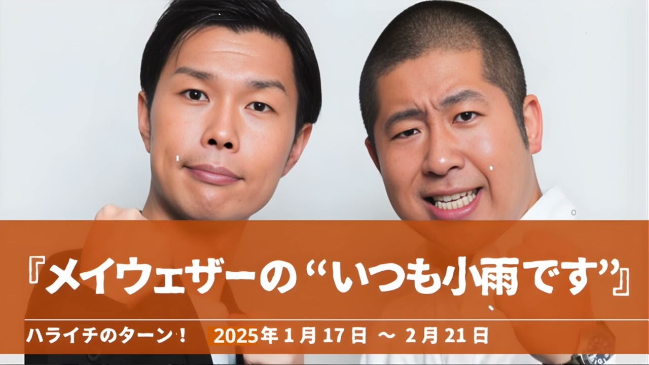 『メイウェザーの “いつも小雨です”』コーナーまとめ【ハライチのターン！】2025年1月17日 〜 2月21日