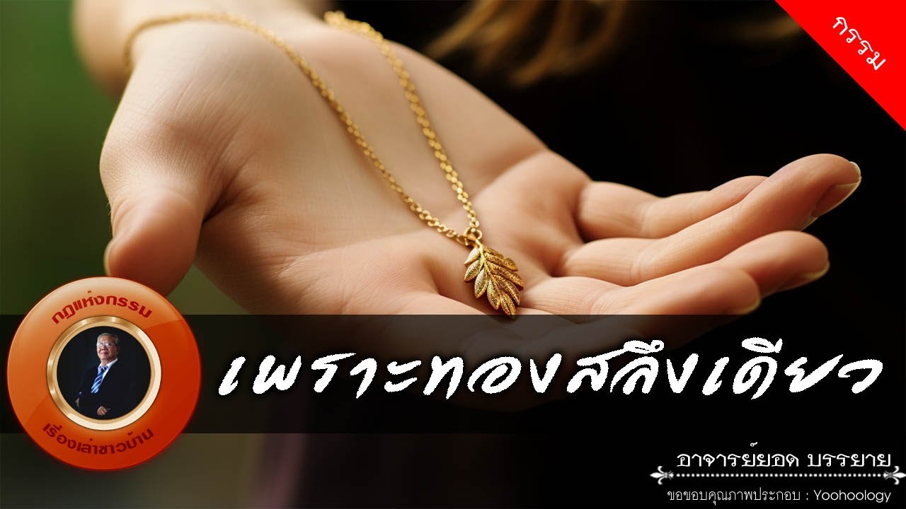 อาจารย์ยอด : เพราะทองสลึงเดียว [กรรม]