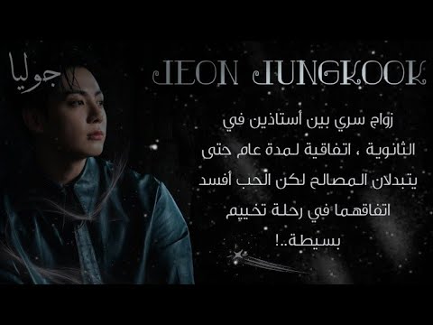 ردة فعل جونغكوك عندما يتم زواج سري بينهما لتبادل المصالح لكن الحُب أفسـد انفاقهما في رحلة التخييم.!