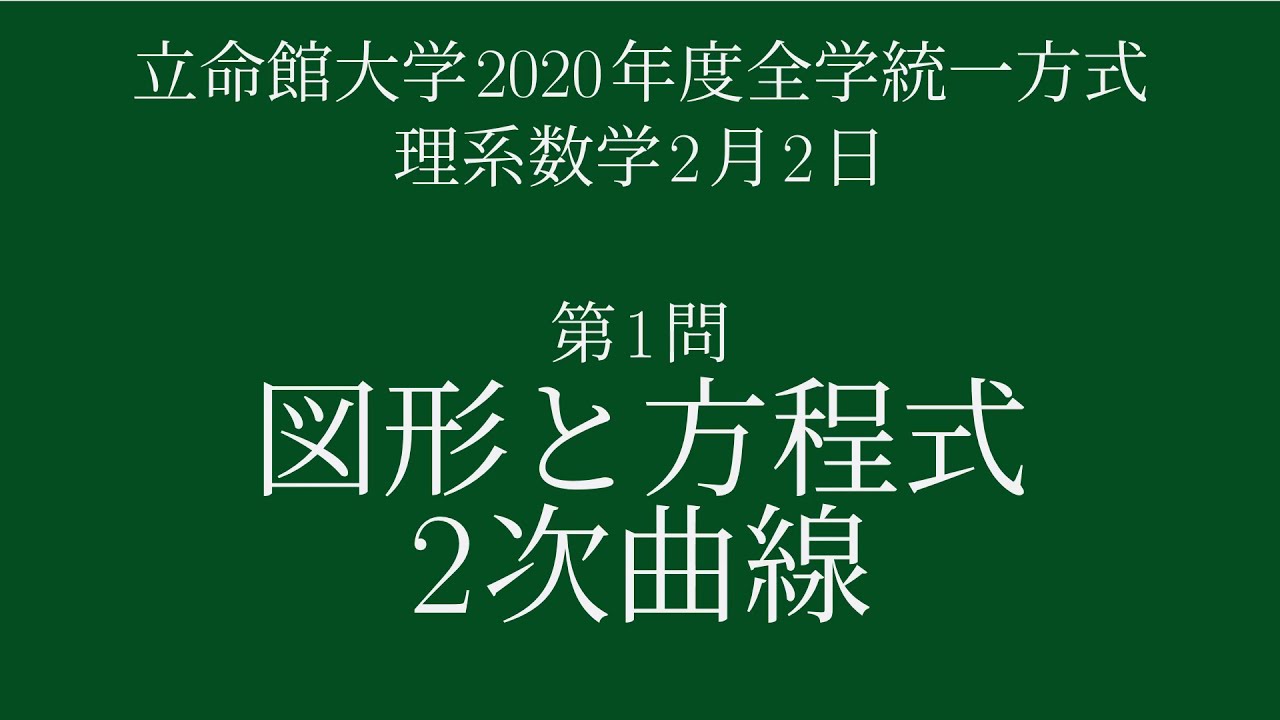 図形と方程式 2次曲線 私が解説します 立命館大学年度全学統一方式理系数学2月2日第1問解説 Youtube