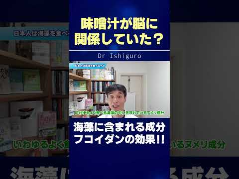 味噌汁を飲むだけでアルツハイマー病のリスクを下げれる⁉︎ その理由とは? #shorts