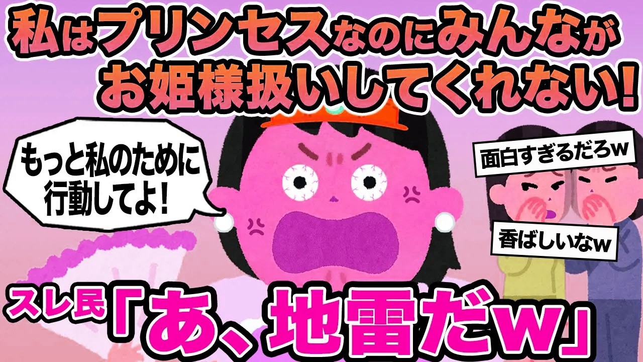 【報告者キチ】私はプリンセスなのにみんながお姫様扱いしてくれない！→スレ民「あ、地雷だw」