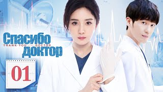 Спасибо, доктор 01 серия（русская озвучка)|Thank You, Doctor,谢谢你医生(Ян Ми,Бай Юй )