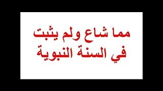 صحة حديث الخير في وفي أمتي الى يوم القيامة