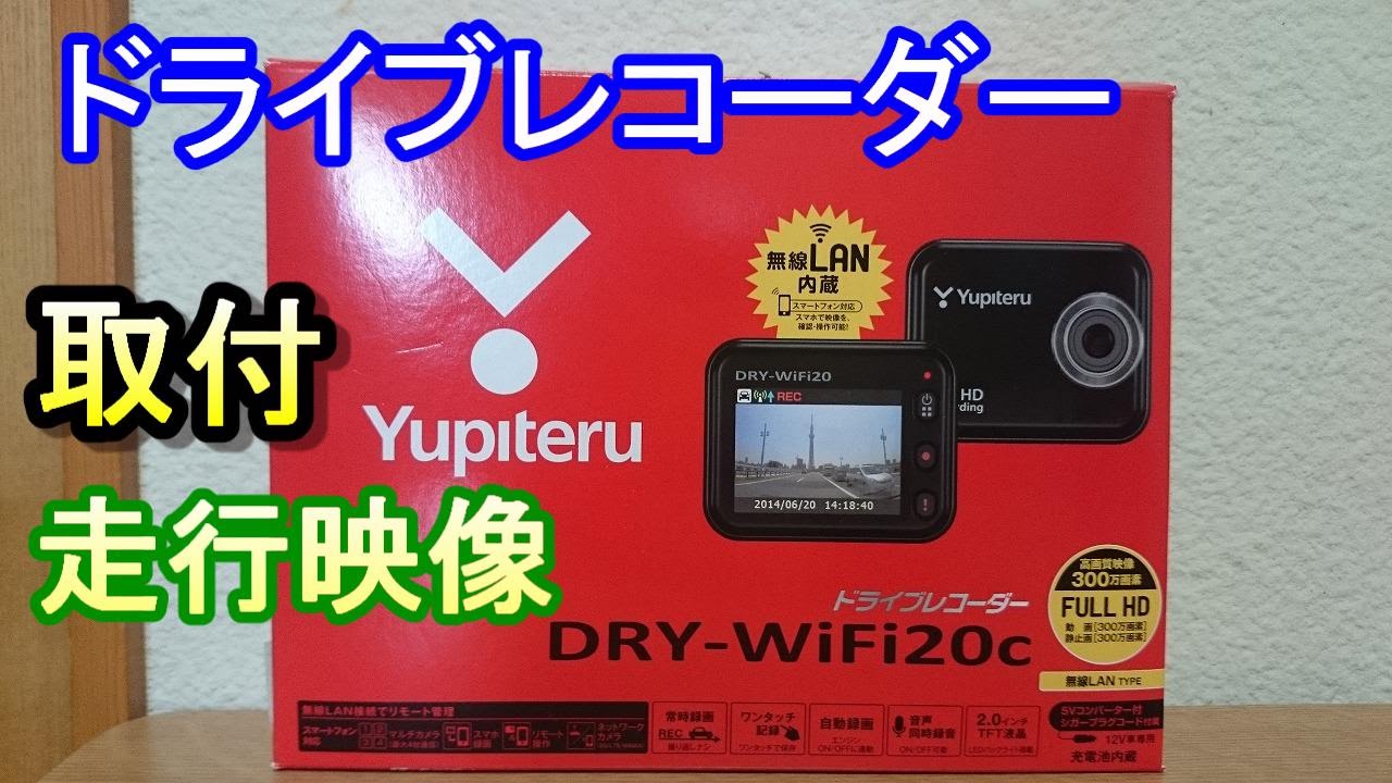 ユピテル　ドラレコ　DRY-wifi20c DRY-WiFi20c 機能・仕様一覧｜ドライブレコーダー｜Yupiteru（ユピテル）