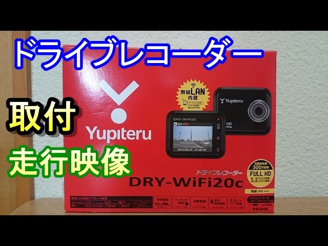 ユピテルドライブレコーダーDRY-WiFi20c取付＆走行映像 - YouTube