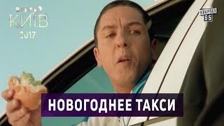 "Новогоднее Такси" -  пародия, основано на реальных событиях