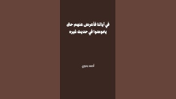 وإذا رأيت الذين يخوضون في آياتنا فأعرض عنهم حتى يخوضوا في حديث غيره | المنشاوي | سورة الأنعام