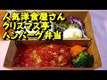 東京のうまい弁当！【クリスマス亭】チーズトマトハンバーグ弁当が美味い！調布で人気のレストラン！東京・調布