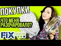 ФИКС ПРАЙС💚 ПОКУПКИ 😱Взяла  НОВИНКИ⤵️ ЧТО разочаровало и Что понравилось ⭐Fix PRice