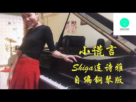 PIANO COVER | 小谎言 - Shiga连诗雅 | 剧集《那些我爱过的人》主题曲 自编钢琴版【附琴谱】| "Life After Death" Main Title | WENIX LIM
