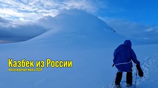 Восхождение на Казбек из России, июль 2024