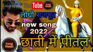 bhar de mein pital ke chhati Mahesh Rajput 01 Nitin Rajput 8650703454 new Lodhi Rajput song 2022