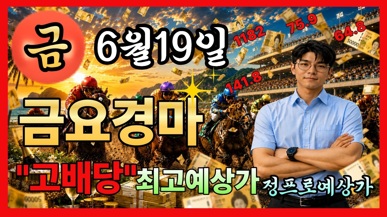 ⚽정프로경마#유튜브/#6월19일 금요경마🏀서울/부산/제주경마⚽정프로경마🥎오세현경마🚩쓰나미경마⚽부산경마🏐제주인경마⚾선동렬경마🏀제주김기자⚾별대박경마🥎조찬훈경마🏀박수홍경마🏐강백호경마