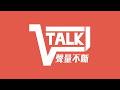 【V-Talk】聲量不斷——馬來西亞中文V圈雜談向節目 #vtalk