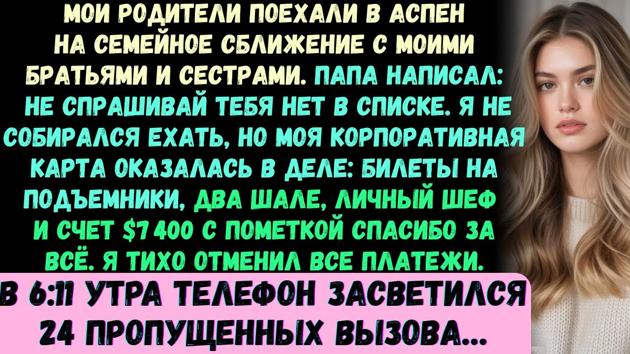 Мои родители отправились в семейное путешествие в Аспен с моими братьями и сестрами. Папа написал мн