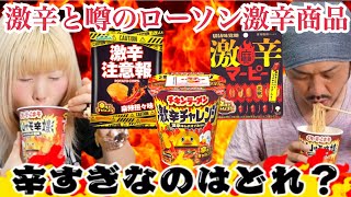 Lawson's Spicy Challenge Item Rumored to be Super Hot