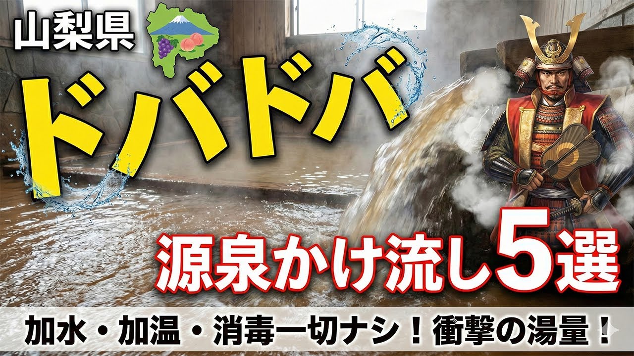 【山梨県の温泉】ドバドバ温泉5選 玉川温泉 はやぶさ温泉 トータス温泉 杖温泉弘法湯 ホテル昭和