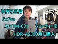 【実写動画】手持ち三脚を購入 GoPro AFTTM-001 ショーティー SONNY HDR AS300用に