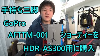 【実写動画】手持ち三脚を購入 GoPro AFTTM-001 ショーティー SONNY HDR AS300用に