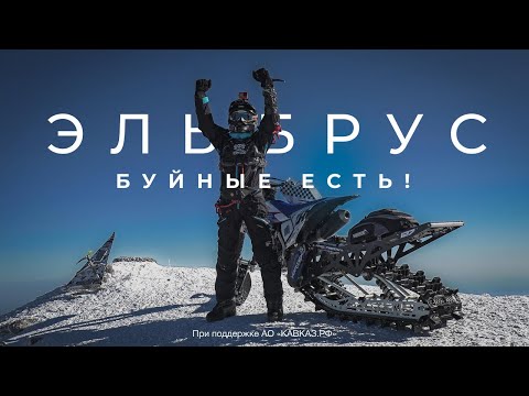 Эльбрус. Буйные есть! Elbrus. There are Buynye! (Engl subs)