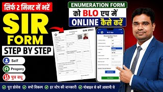 BLO App में Enumeration Form Online कैसे करें | Self, Progeny, पुत्र वधू की Entry | SIR Form