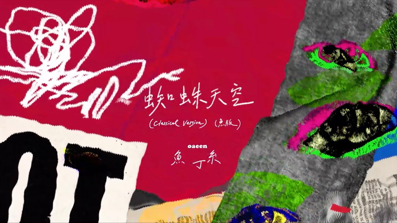 蜘蛛天空（蘇打綠版） (Classical Version) - Spider's Sky (sodagreen Version) (Classical Version)