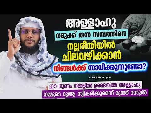 Things to keep in mind when spending our wealth | ISLAMIC SPEECH 2026 | NOUSHAD BAQAVI