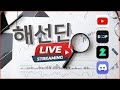 해선딘] 6월 12일 해외선물 실시간 나스닥 이평선매매 라이브