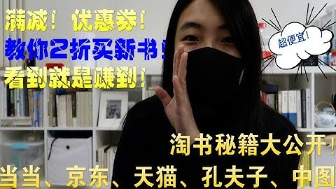 网上哪里买书比较便宜？买书网站选哪个？当当京东和这些神秘网站，哪个买书最划算？