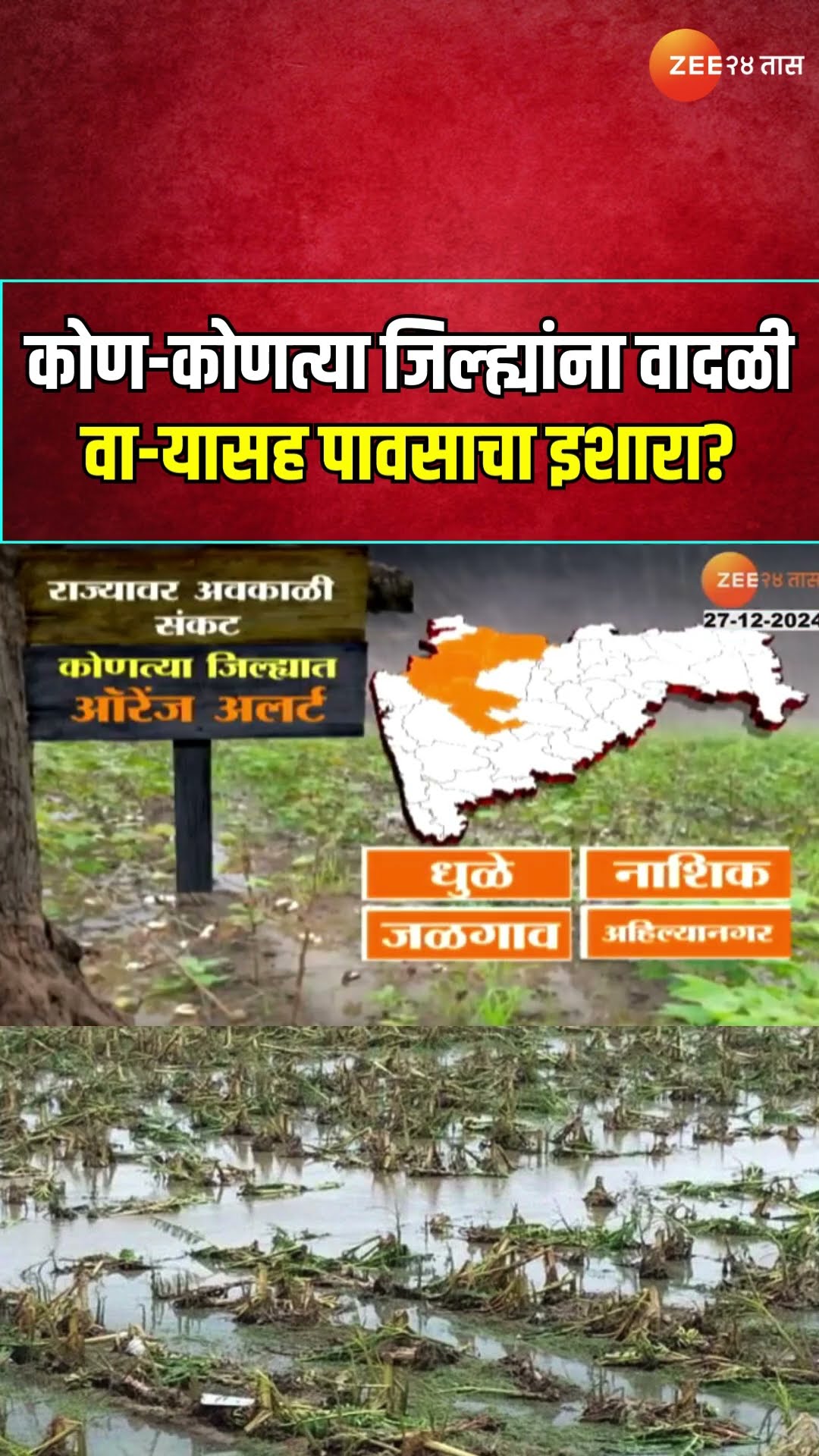 Unseasonal Rainfall In Maharashtra | राज्यात वादळी वा-यासह पावसाचा इशारा, गारपिटीची शक्यता