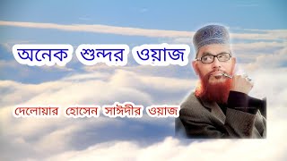 মাওলানা দেলোয়ার হোসেন সাঈদীর ওয়াজ।। islamic Peace ।।