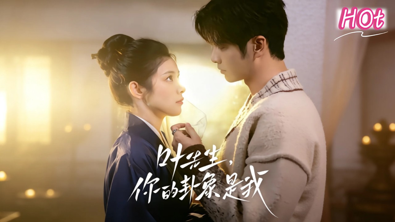 🎉精选热播💖【完整版】刘夕语&王奕然《叶先生，你的卦象是我&心动上上签》腹黑毒舌掌权人✖被迫营业小百花，研究生为帮助身陷困境的姐姐，以心理辅导人员的身份进入豪门！#短剧 #完結 #蔓蔓書屋 #大结局