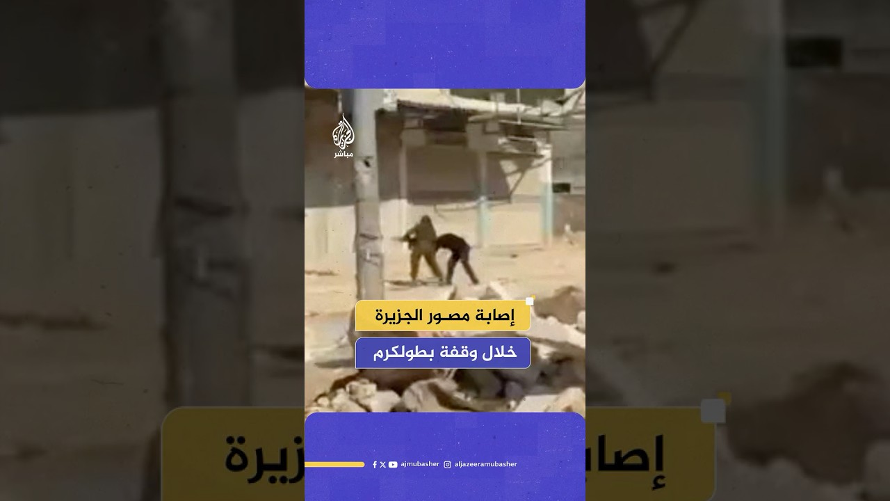 إصابة مصور الجزيرة فادي ياسين واستهداف الصحفيين خلال تغطيتهم