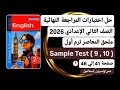 حل اختبارات المراجعةالنهائيةإنجليزي ثانيةإعدادي من ملحق المعاصر ترم أول2026صفحات من41إلي46 نموذج9 10 