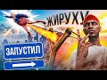 ЗАПУСТИЛ ЖИРУХУ - GTA 5 RP